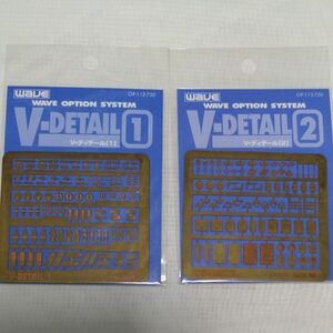 ウェーブ製 Ｖディテール1＆2のセット（未開封品)