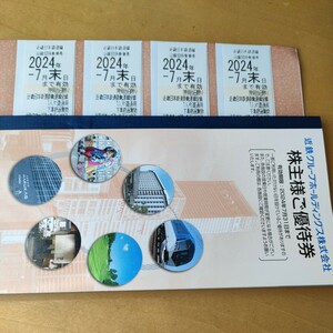 近鉄グループホールディングス 近鉄株主優待乗車券　4枚セットと冊子1冊　2024年7月末 有効期限