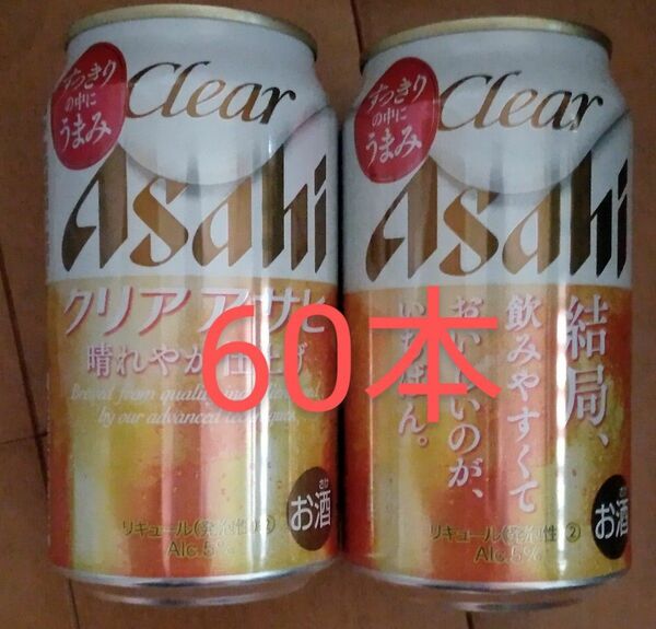 アサヒ　クリアアサヒ　350ml×60本