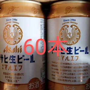 アサヒ　生ビール　マルエフ　 350ml×60本