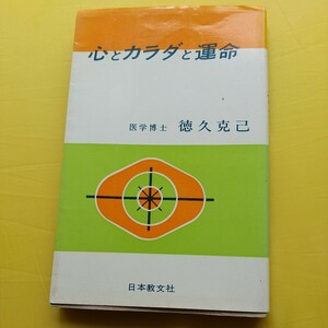 【古書】「心とカラダと運命」 医学博士 徳久克己 日本教文社