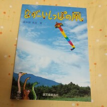 【古書】 「ながーいしっぽの凧」 長谷部 光治 著 誠文堂新光社 工作 作り方_画像1