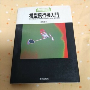 【古書】 新技法シリーズ「模型飛行機入門」 飛行の歴史・飛行機の釣合・制作の基本・滑空調整 北代省三著 美術出版社