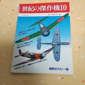 【古書】 飛ばす本 「世紀の傑作機10」 阿久津 宏明著 立体 紙飛行機 講談社ホビー1 カラー