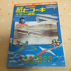 【古書】ペーパークラフト 「紙ヒコーキ 大空への挑戦」アンドリュー・デュアー著