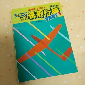 【古書】 切り抜いて飛ばす スポーツタイプの レース 紙飛行機 PART 5 摺本好作著 新星出版社 1983年