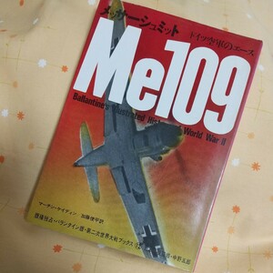 【古書】 メッサーシュミット Me109 ドイツ空軍のエース マーチン・ケイデン　加藤俊平訳