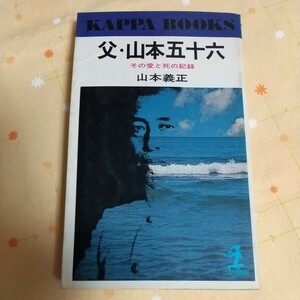 【古書】父 山本五十六 その愛と死の記録 山本義正 KAPPABOOKS 昭和44年