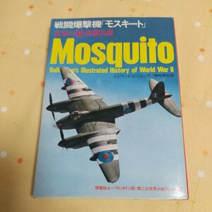 【古書】 戦闘機爆撃機 「モスキートMosquito」 エドワード・ビショップ　野田昌宏訳