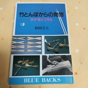 【古書】 「竹とんぼからの発想 手が考えて作る」 秋岡 芳夫 講談社 昭和61年