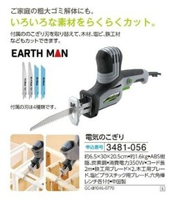 ☆★☆新品　EARTH MAN　電気のこぎり　☆★☆