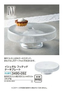 ☆★☆新品　IVV イブブ　イシュタル フッテッド ケーキプレート　☆★☆