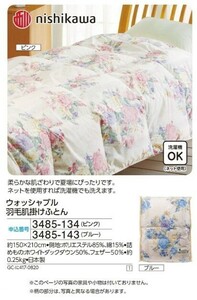 ☆★☆新品　nishikawa　ウォッシャブル 羽毛肌掛けふとん　1枚　☆★☆