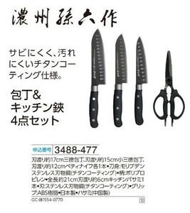 ☆★☆新品　濃州孫六作　包丁＆キッチン鋏4点セット　☆★☆