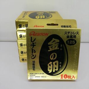 サ)[未使用] RESITON レヂトン 金の卵 125×1.3×22mm AZ60P 10枚入×6箱セット 合計6枚 ステンレス金属用 切断砥石 両面補強 管理Y