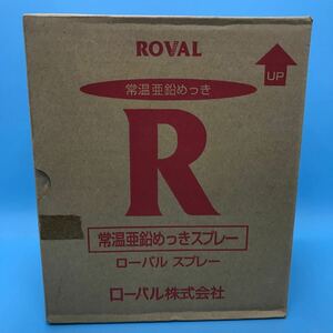 サ) [未使用] ROVAL ローバル ローバルスプレー 一箱 300ml×6本セット メッキ 常温亜鉛めっきスプレー　さび止め 管理M