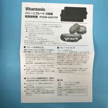 サ) [未使用] Vitantonio ビタントニオ パニーニプレート 2枚組 ホットサンドベーカー 調理器具 PVSW-440T-PP 管理M_画像4