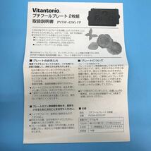 サ) [未使用] Vitantonio ビタントニオ プチフールプレート 2枚組 ホットサンドベーカー 調理器具 PVSW-420G-FP 管理M_画像4