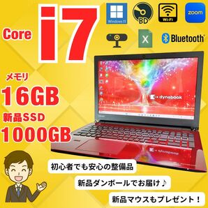 【最上級】Core i7／新品SSD1TB／16GB／Libre Office／赤／ノートパソコン／ヒンジカバー無し／東芝／綺麗