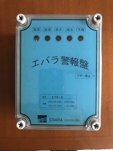 エバラ　満減水　警報盤　EPB-B 未使用品　ゆうパック60送料着払発送