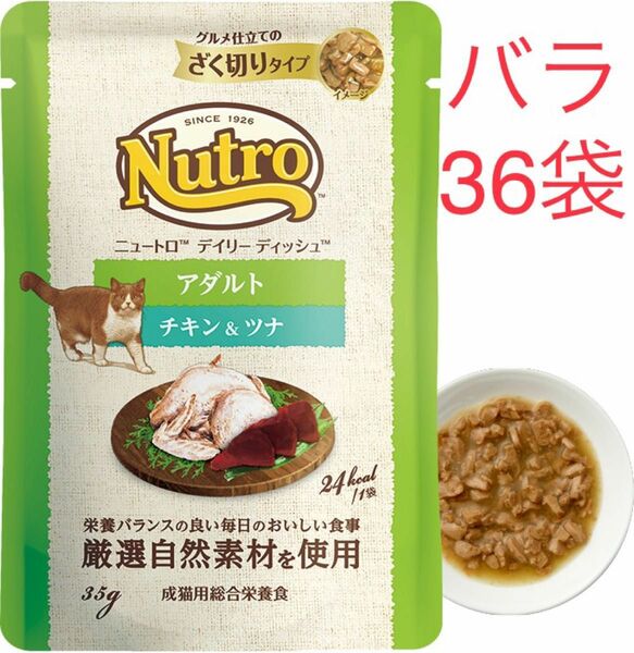 36袋バラデイリー ディッシュ 成猫用チキン＆ツナ