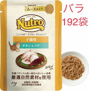 192袋　ニュートロ　デイリー ディッシュ 子猫用 チキン＆ツナ パウチ