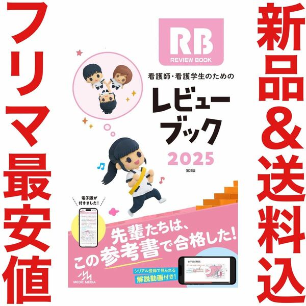 最新 看護師 看護学生のためのレビューブック 2024 2025 看護師国家試験 国試 対策 クエスチョンバンク QB DVD