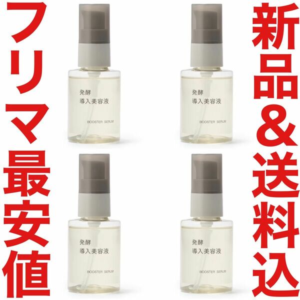 24年4月購入 無印良品 発酵導入美容液 50ml エイジングケア リンクルケア クリーム MUJI 化粧水 乳液 限定 資生堂