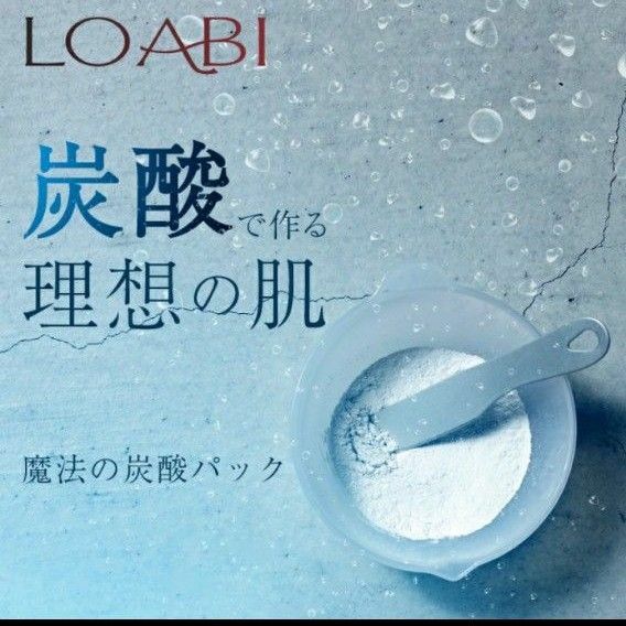 【LOABI】 炭酸パック フェイスパック 炭酸 パック 顔パック 毛穴 毛穴ケア スキンケア 日本製 【魔法の炭酸パック】