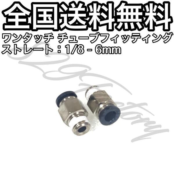 ワンタッチ チューブ ホース フィッティング 継手 ストレート ハーフユニオン 1/8 NPT Rc PT 兼用 6mm 2個 エアサス