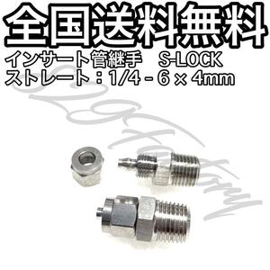 インサート管継手 フィッティング 継手 S-LOCK スリーブレス ストレート ハーフユニオン 1/4 NPT Rc PT 兼用 6mm × 4mm 2個 エアサス