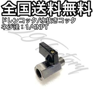 ドレンコック 水抜きコック ボールバルブ 1/4NPT エアサス