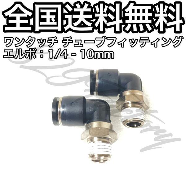 ワンタッチ チューブ ホース フィッティング 継手 スイベル エルボ エルボユニオン 1/4 NPT Rc PT 兼用 10mm 2個 エアサス