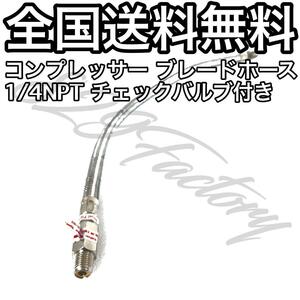 コンプレッサー ブレードホース チェックバルブ 1/4NPT シルバー エアサス