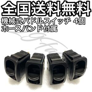 機械式 パドルスイッチ ホースバンド付属 ホース径 6mm 1/4 6.35mm 4個 4独 200PSI エアサス