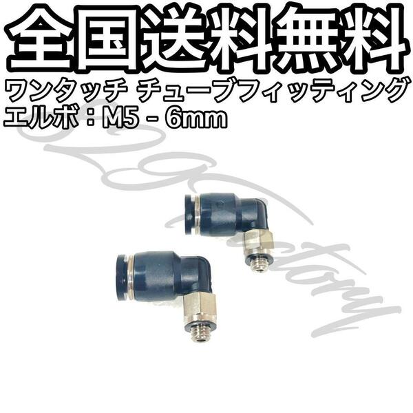 ワンタッチ チューブ ホース フィッティング 継手 スイベル エルボ エルボユニオン M5 6mm 2個 エアサス