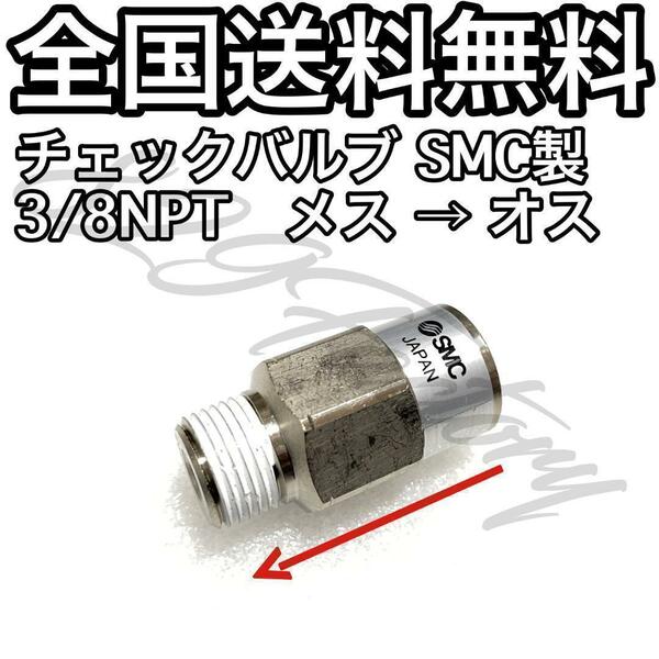 チェックバルブ 逆止弁 3/8NPT 16.662mm メス → オス SMC製 エアサス