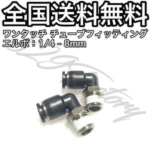 ワンタッチ チューブ ホース フィッティング 継手 スイベル エルボ エルボユニオン 1/4 NPT Rc PT 兼用 8mm 2個 エアサス