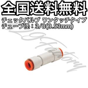 チェックバルブ 逆止弁 ワンタッチ チューブ ホース 3/8 9.53mm SMC製 エアサス