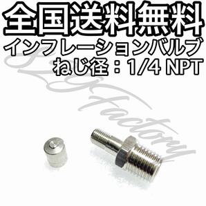 インフレーションバルブ エアーバルブ フィッティング 1/4NPT ニッケルめっき エアサスの画像1