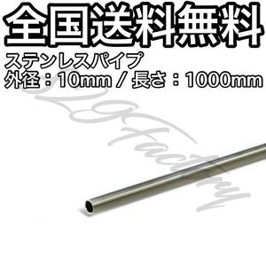 ステンレスパイプ チューブ ハードライン 10mm 1000mm 国産 エアサス