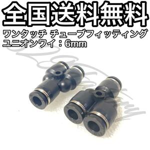 ワンタッチ チューブ ホース フィッティング 継手 ユニオンワイ ジョイント 6mm 2個 エアサス