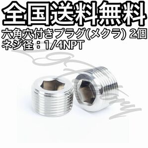 ねじ込み継手 フィッティング 継手 六角穴付き プラグ メクラ 1/4 NPT 2個 エアサスの画像1