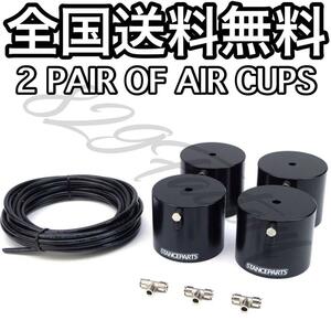 STANCEPARTS スタンスパーツ 2 PAIR OF AIR CUPS エアカップ 4個 2年保証 エアサス