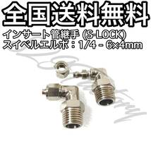 インサート管継手 フィッティング 継手 S-LOCK スリーブレス スイベルエルボ エルボユニオン 1/4 NPT Rc PT 兼用 6mm × 4mm 2個 エアサス_画像1