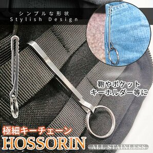 ステンレス スリム キーリング キーホルダー フック リング 鍵 カギ アウトドア キャンプ キャンプギア キーチェーン STAINLESS HOSSORINの画像1