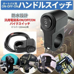 スイッチ ON-OFF-ON 防水 22mm ライトスイッチ ミリバー 対応 国産バイク用 照明 スイッチ 12V ハンドル バー オートバイ SANBIKESWI