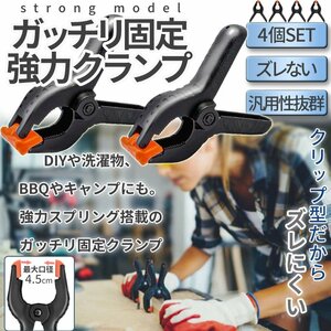 クリップ型 固定 クランプ 4個セット DIY ズレない クリップクランプ 固定クリップ 物干し 頑丈洗濯バサミ 木工作業 頑丈 KOTEKURA