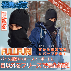 フルフェイスフリース 防寒 フリース フルフェイス マスク ヘルメットインナー 目出し帽 フリースインナー フェイスガード FULLFURI