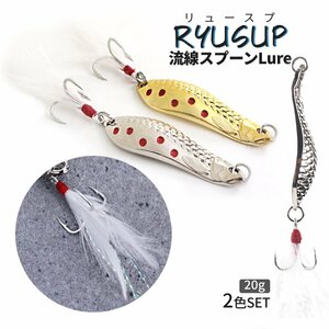 釣り用スプーン 2色SET 20g 金 銀 肉厚 ジグ SLJ 巻くだけ かっ飛び ソルト対応 驚鱗 釣り シーバス 鮃 チヌ 鯛 ナマズ RYUSUP20